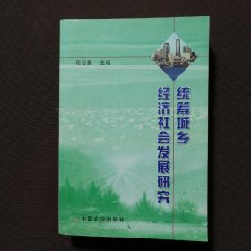 统筹城乡经济社会发展研究