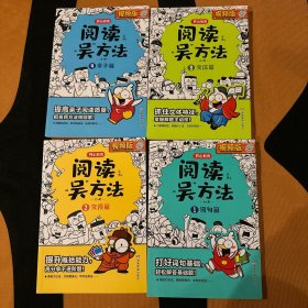 阅读吴方法漫画有高招（全4册）吴勇老师漫画阅读课 作文吴方法姊妹篇 3-6年级小学生课外阅读答题技巧 课外阅读辅导畅销版 开心教育