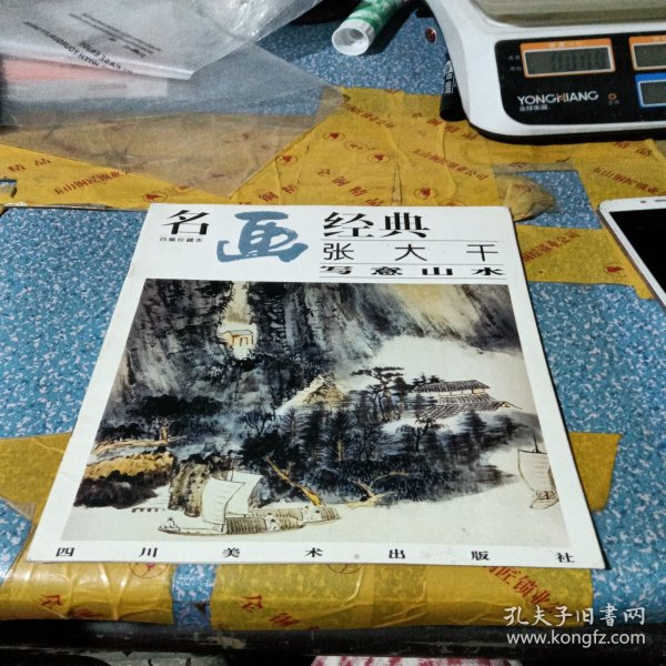 名画经典:百集珍藏本.国画系列.3.张大千写意山水