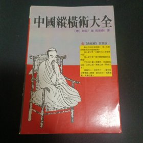 中国纵横术大全（G2）