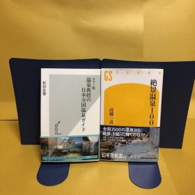 日文 温泉教授の日本全国温泉ガイド ・絶景温泉１００　2册