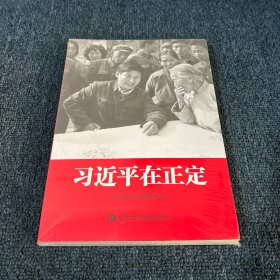 习近平在正定