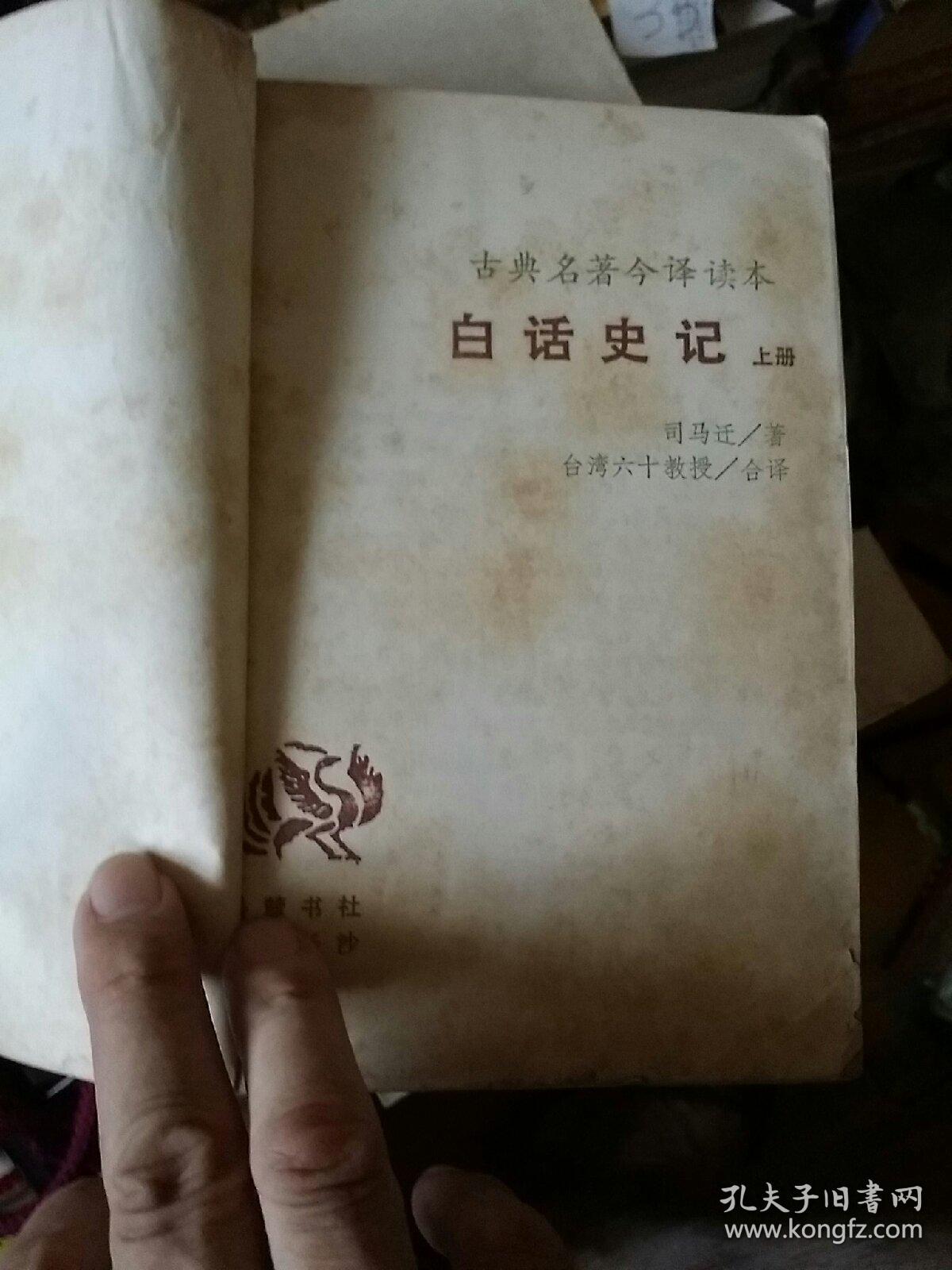 古典名著今译读本：白话史记 上  台湾十六校教授合译               岳麓     1987年一版1990年四印    有损， 如图免争议。