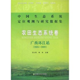【正版】中国生态系统定位观测与研究数据集:农田生态系统卷:广西环江站(2005-2009)