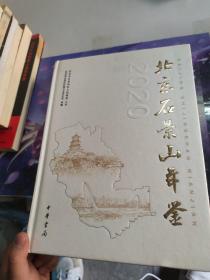 2020北京石景山年鉴