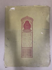 释迦牟尼佛像集 （全 36 张 ）