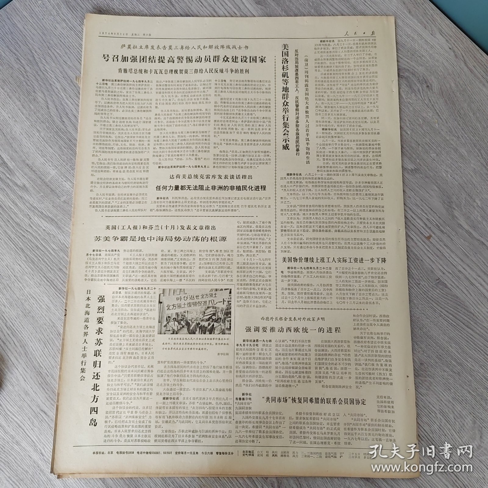 人民日报1974年9月24日（4开六版） 马科斯总统夫人举行宴会。 管天管地役使万物。 在斗争中锻炼成长。 把工人阶级的优良传统接过来。 朝气蓬勃的大连港。 在大港油田（图片）。 黄山风雨育新人。