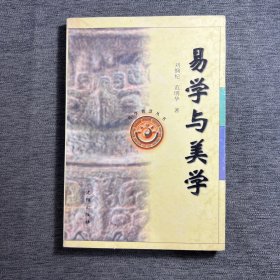 易学与美学——易学智慧丛书