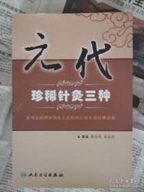 元代珍稀针灸三种（非偏远地区包邮）正版，最后几本