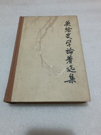 吴晗史学论著选集 (第一卷) 精装 1984年一版一印