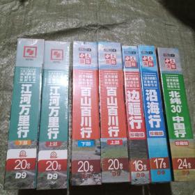 CCTV远方的家百集系列节目全套:边疆行16DVD、北纬30度24DVD、沿海行17DVD、百山百川行 上下部40DVD、江河万里行 上下部40DVD（共137碟）珍藏版，全新未拆封