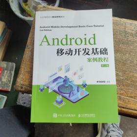 Android移动开发基础案例教程（第2版）