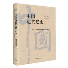 中国近代通史·第六卷：民国的初建（1912-1923）