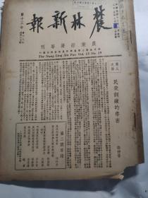 农林新报 The Niung Ling Sin Pao Poi.13 No.19 (1936 07  21)