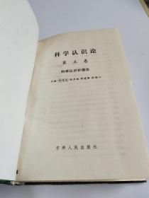 科学认识论 第四卷 科学认识发展论+ 第五卷 科学认识价值论（32开、精装）2本合售