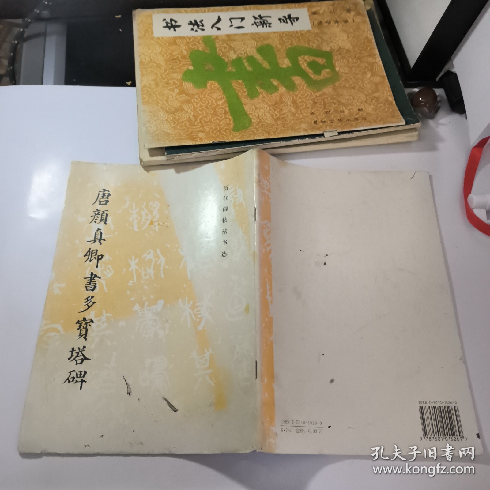 唐颜真卿书多宝塔碑