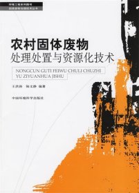 農(nóng)村固體廢物處理處置與資源化技術