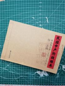 民国中产阶级账本：体面地用好每一文钱 钤印