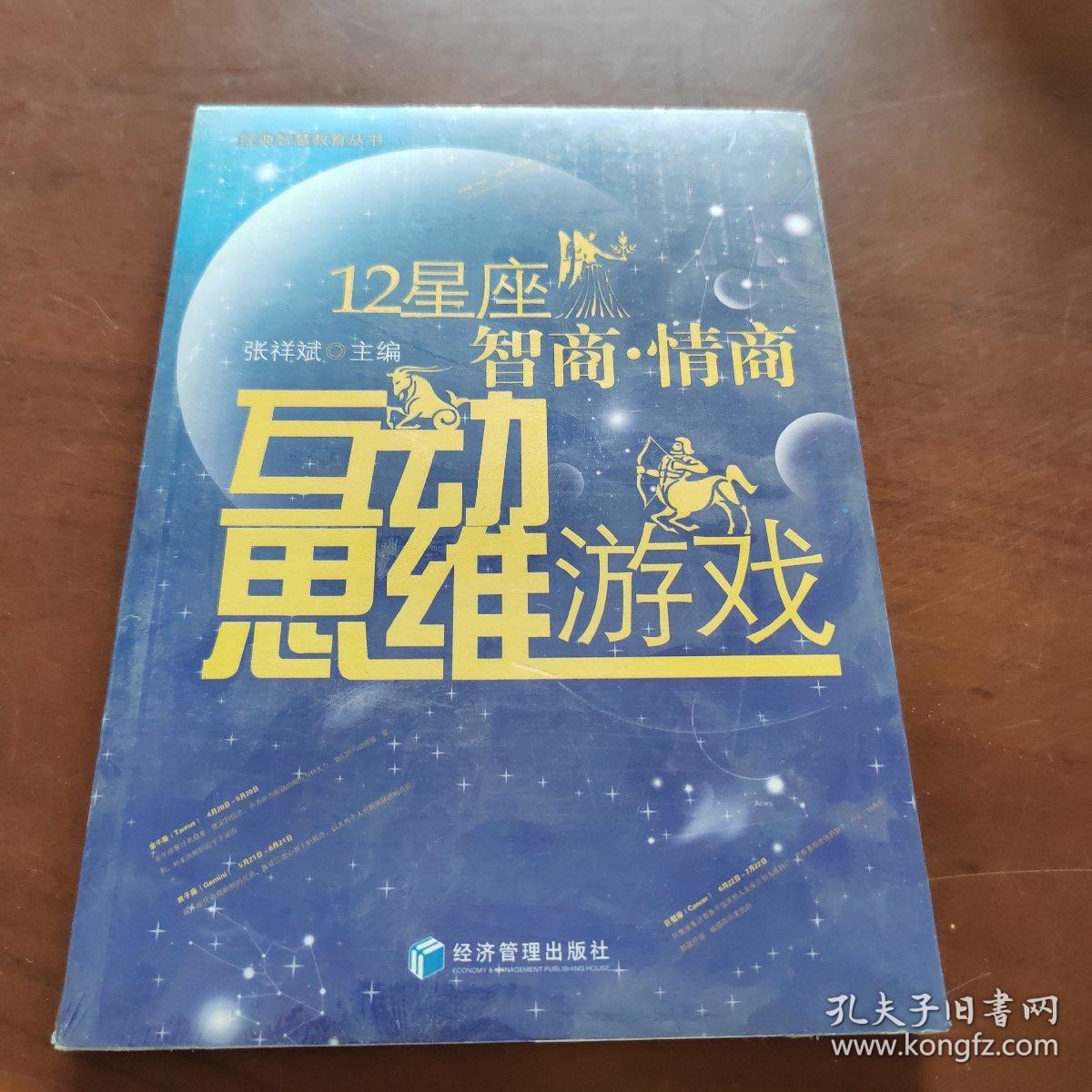 12星座智商 情商互动思维游戏