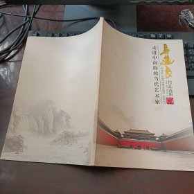 走进中南海的当代艺术家：吴进良作品选集