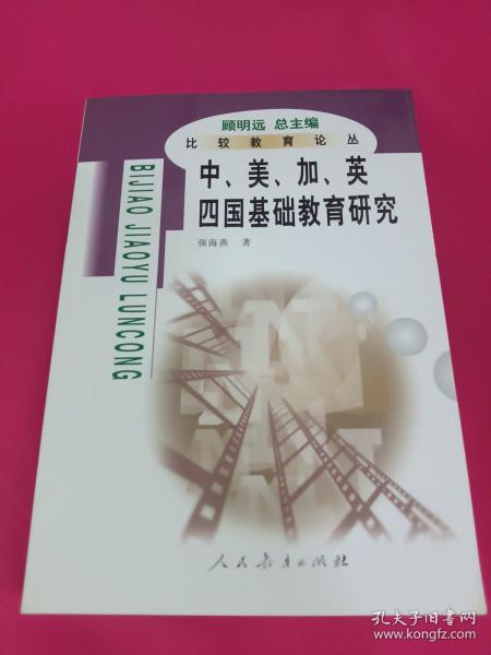 比较教育论丛：中美加英四国基础教育比较