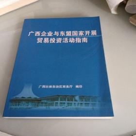 广西企业与东盟国家开展贸易投资活动指南