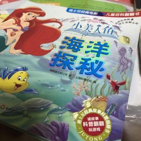 迪士尼经典电影儿童百科翻翻书：小美人鱼-海洋探秘