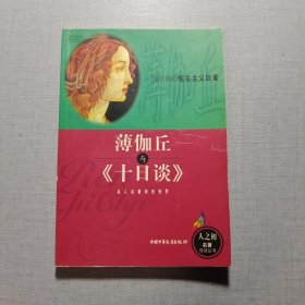 薄伽丘與《十日談》