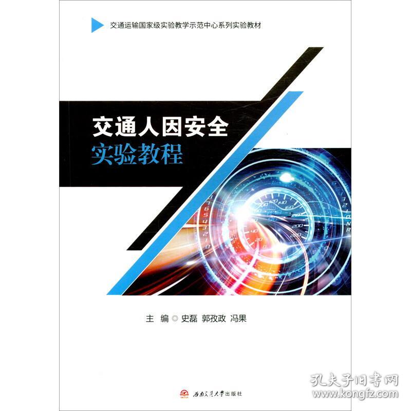 新华正版 交通人因安全实验教程 史磊 郭孜政 冯果 9787564384449 西南交通大学出版社