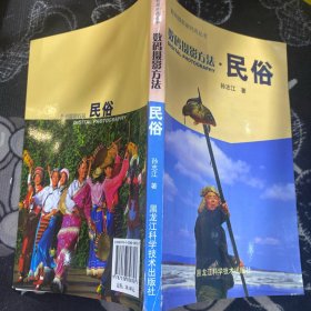 数码摄影方法·民俗