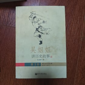 吴姐姐讲历史（第3册）