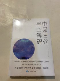 中国古代天文知识丛书——中国古代星空解码