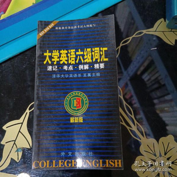 大学英语六级词汇：速记·考点·例解·精要