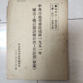 中共河南省委组织部1951年城市培养训练干部工作计划