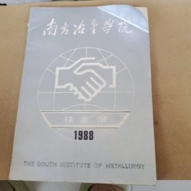 南方冶金学院校友录（1988）