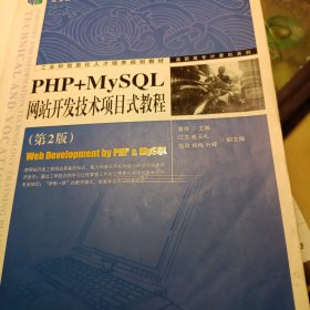 PHP+MySQL网站开发技术项目式教程（第2版）