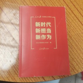 新时代 新担当 新作为：一本书读懂党员干部为何担当、怎样担当（人民日报党建版文章精选）