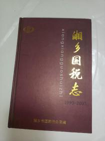 《湘乡国税志1990-2003》，仅印500册！