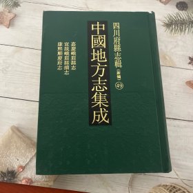 中国地方志集成.四川府县志辑49