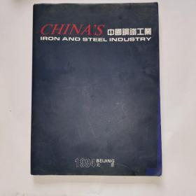 中国钢铁工业1994