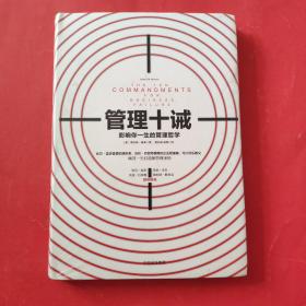 管理十诫：影响你一生的管理哲学【全新塑封】