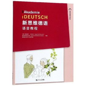 新思维德语语音教程
