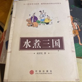 水煮三国