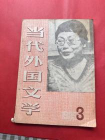 当代外国文学1985年3月