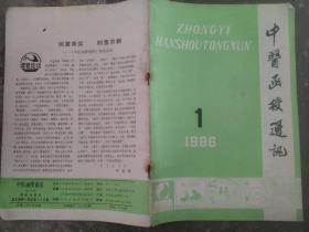 中医函授通讯1986 1