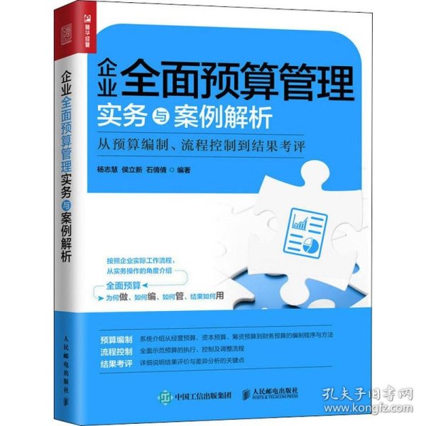 企业全面预算管理实务与案例解析从预算编制、流程控制到结果考评