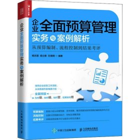 企业全面预算管理实务与案例解析从预算编制、流程控制到结果考评