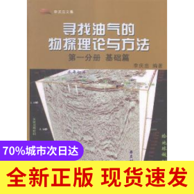 尋找油氣的物探理論與方法(D一分冊)-基礎(chǔ)篇