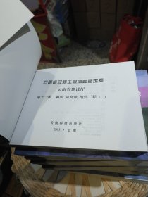 【11本合售】2003年版本云南省安装工程消耗量定额 第五册静置设备与工艺金属结构制作安装工程（一，二，三）第六册工业管道工程（一，二）第七册消防及安全防范设备安装工程，第八册给排水.采暖.燃气工程，第九册通风空调工程,第十册自动化控制仪表安装工程，第十一册刷油.防腐蚀.绝热工程（一，二）