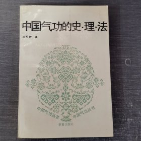 中国气功的史.理.法